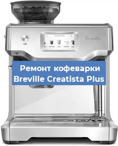 Замена термостата на кофемашине Breville Creatista Plus в Москве